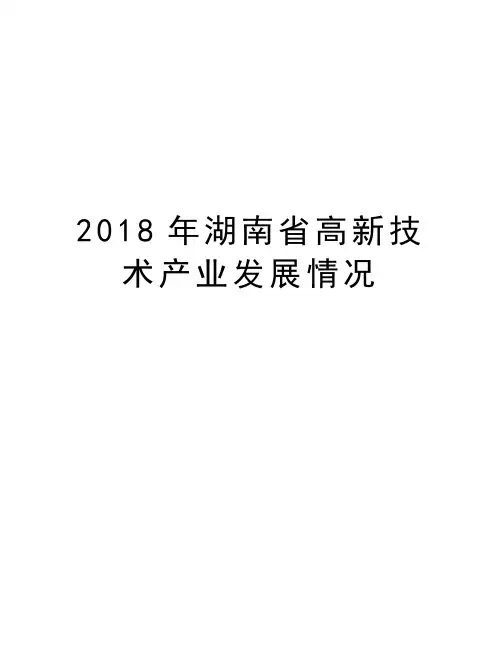 2018年湖南省高新技术产业发展情况讲课稿