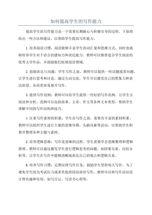 如何提高学生的写作能力
