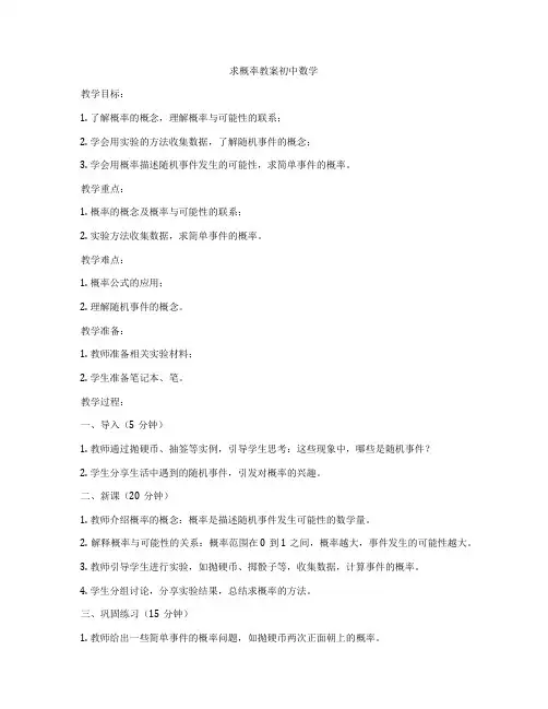 求概率教案初中数学