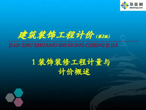 装饰装修工程计量与计价概述