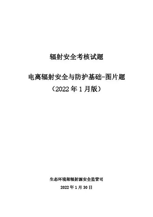 公共题库-电离辐射安全与防护基础图片类试题