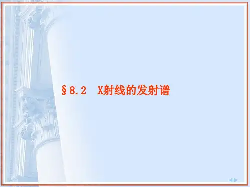 第2节 X射线的发射谱