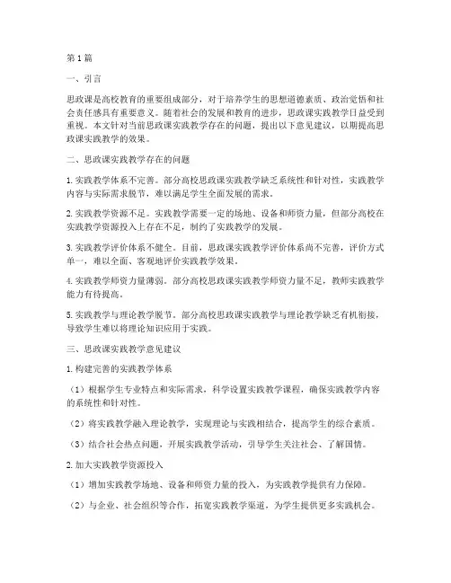 思政课实践教学意见建议(3篇)