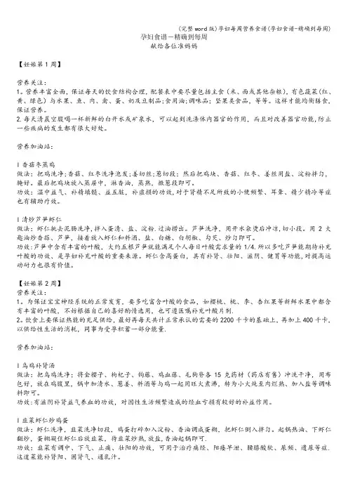 (完整word版)孕妇每周营养食谱(孕妇食谱-精确到每周)