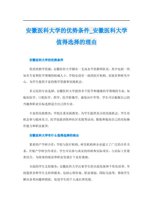安徽医科大学的优势条件安徽医科大学值得选择的理由