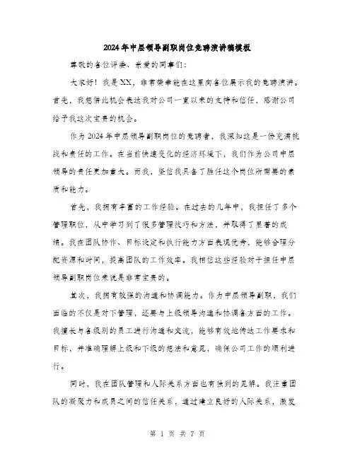 2024年中层领导副职岗位竞聘演讲稿模板(三篇)