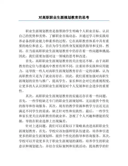 对高职职业生涯规划教育的思考