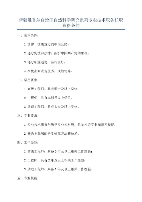新疆维吾尔自治区自然科学研究系列专业技术职务任职资格条件