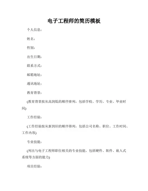 电子工程师的简历模板