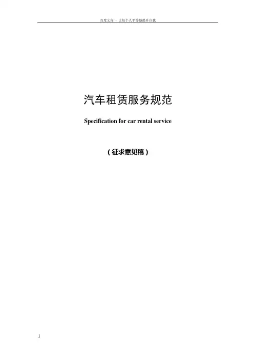 汽车租赁服务规范