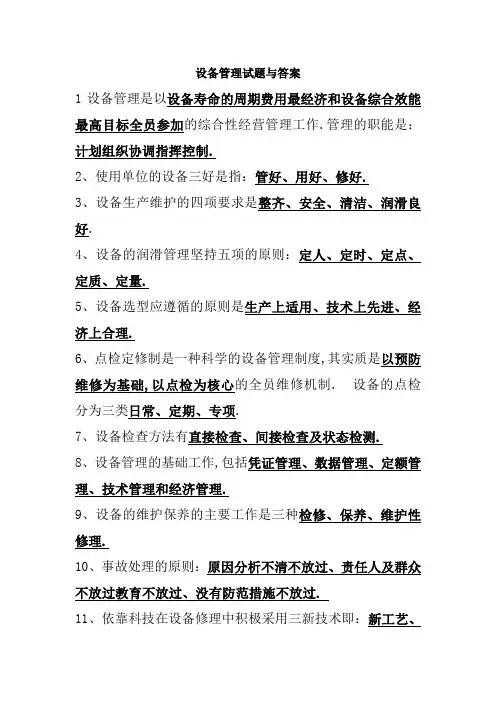 设备管理试题与答案