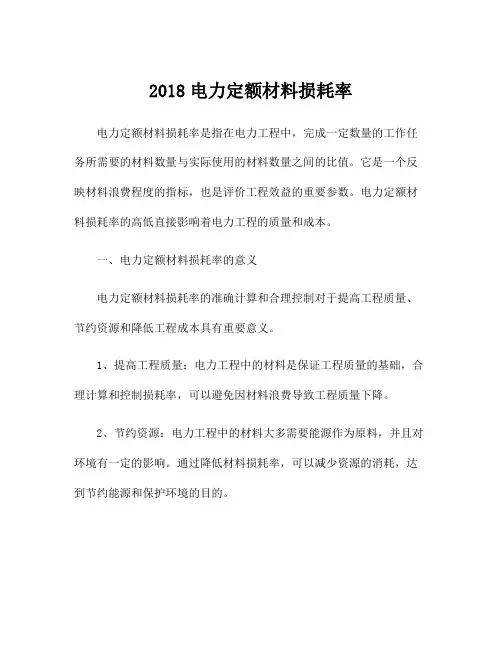 2018电力定额材料损耗率