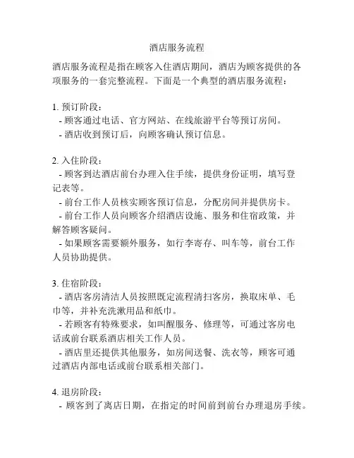 酒店服务流程