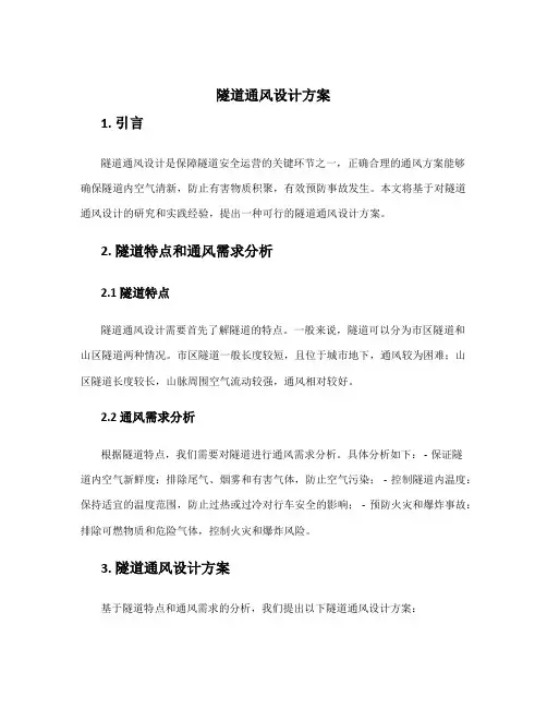 隧道通风设计方案
