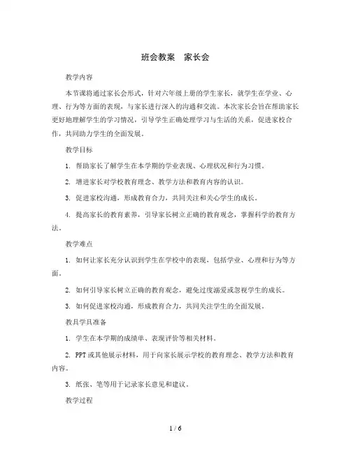 六年级上册班会教案 家长会14 通用版