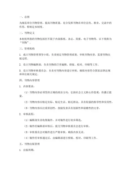 单位的刊物管理制度