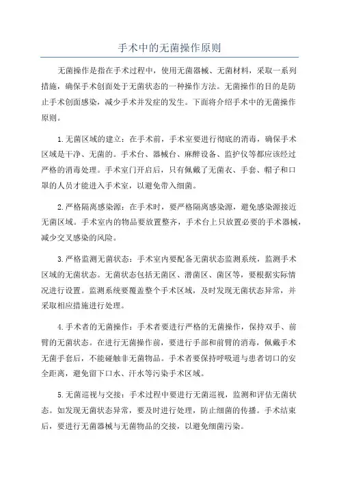手术中的无菌操作原则