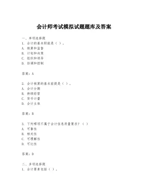 会计师考试模拟试题题库及答案