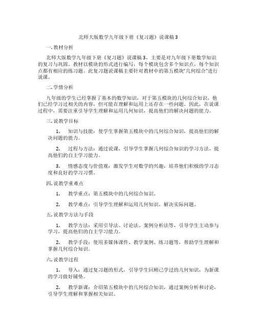 北师大版数学九年级下册《复习题》说课稿3