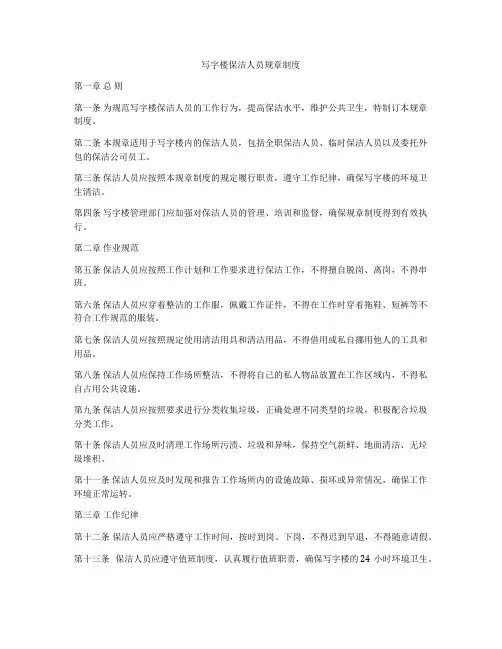 写字楼保洁人员规章制度