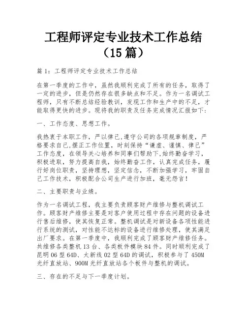 工程师评定专业技术工作总结(15篇)