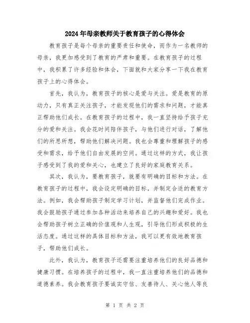 2024年母亲教师关于教育孩子的心得体会