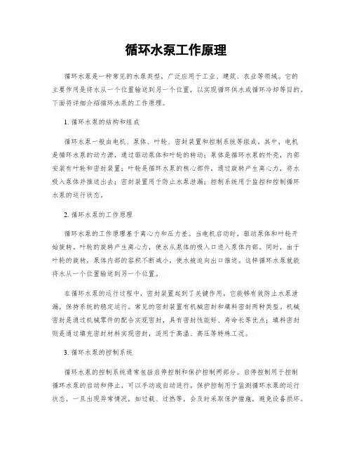 循环水泵工作原理