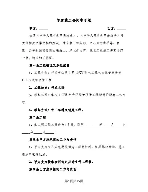 管道施工合同电子版(5篇)