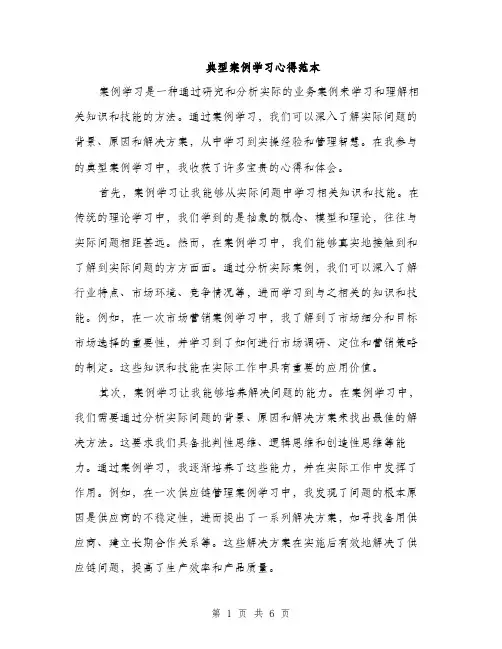 典型案例学习心得范本（二篇）