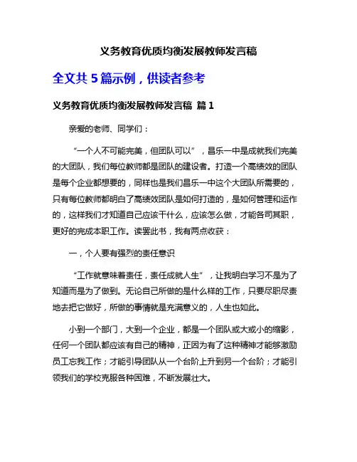 义务教育优质均衡发展教师发言稿