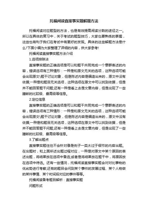 托福阅读直接事实题解题方法