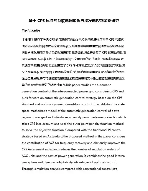 基于CPS标准的互联电网最优自动发电控制策略研究