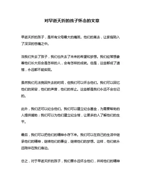 对早逝夭折的孩子怀念的文章