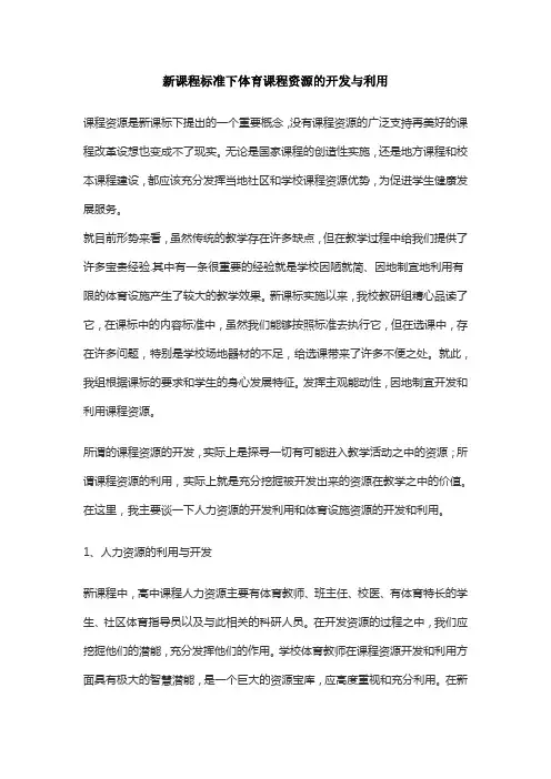 新课程标准下体育课程资源的开发与利用