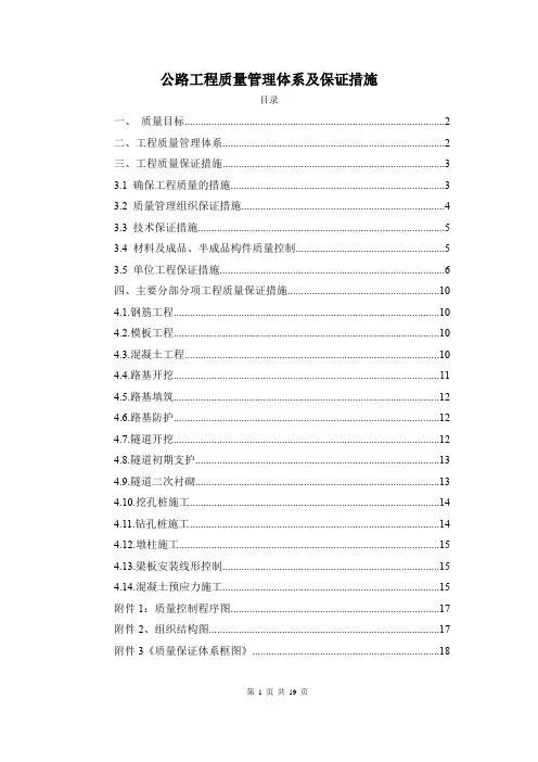 公路工程质量管理体系及保证措施