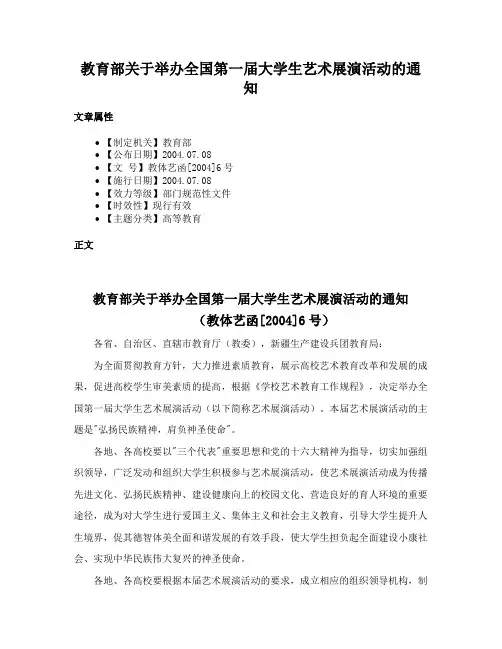 教育部关于举办全国第一届大学生艺术展演活动的通知