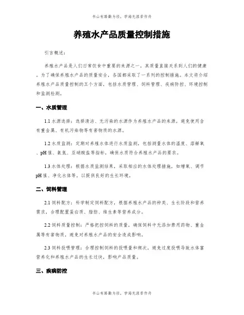 养殖水产品质量控制措施