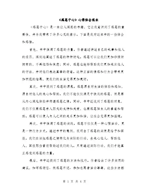 《感恩于心》心得体会范本(二篇)