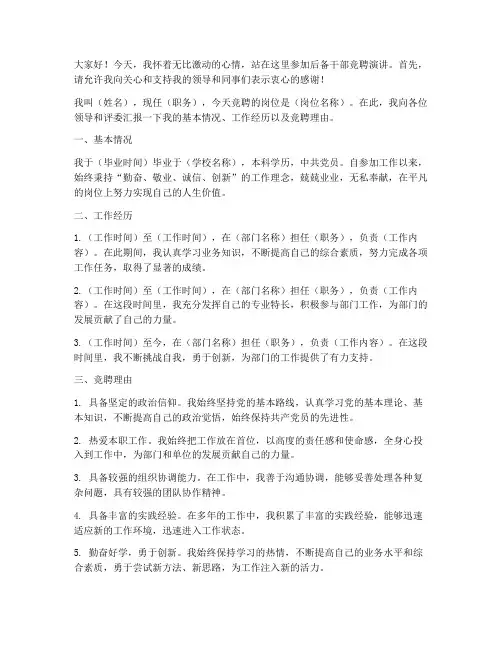 后备干部竞聘演讲稿范文
