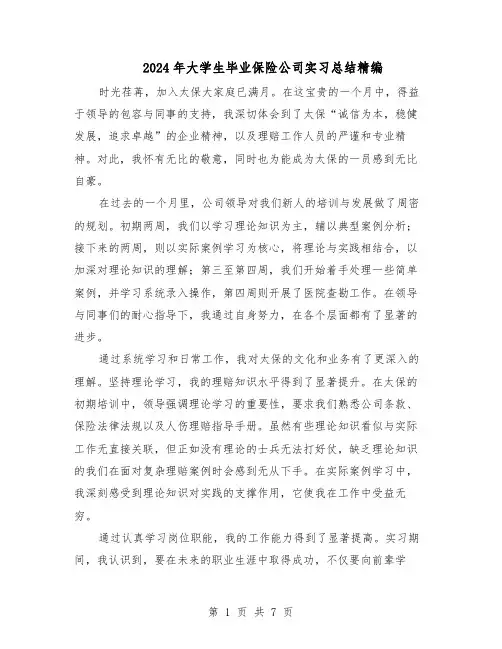 2024年大学生毕业保险公司实习总结精编（四篇）