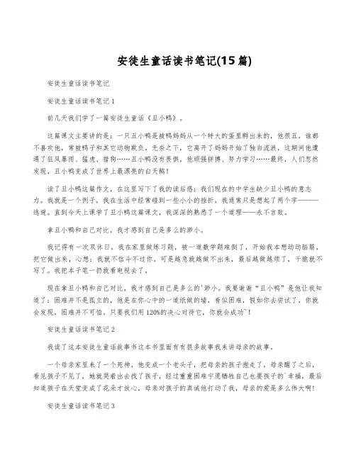 安徒生童话读书笔记(15篇)