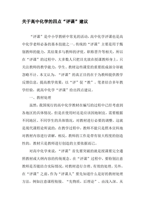 关于高中化学的四点“评课”建议-精选文档