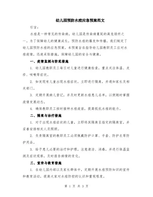 幼儿园预防水痘应急预案范文