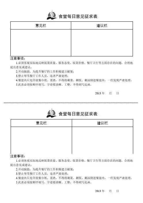 食堂每日意见征求表