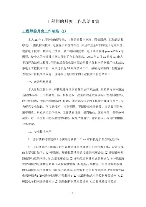 工程师的月度工作总结6篇