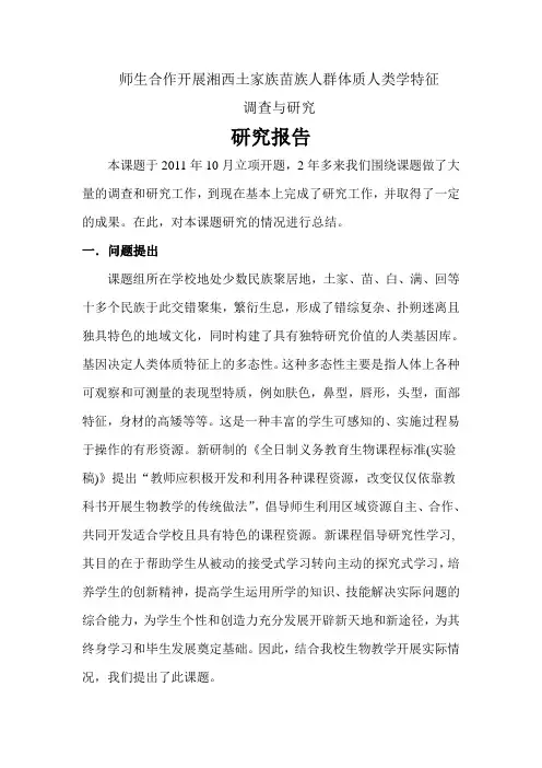 师生合作开展湘西土家族苗族人群体质人类学特征
