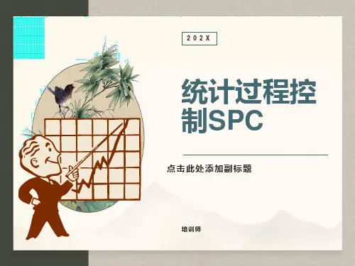 统计过程控制(SPC)-培训教材