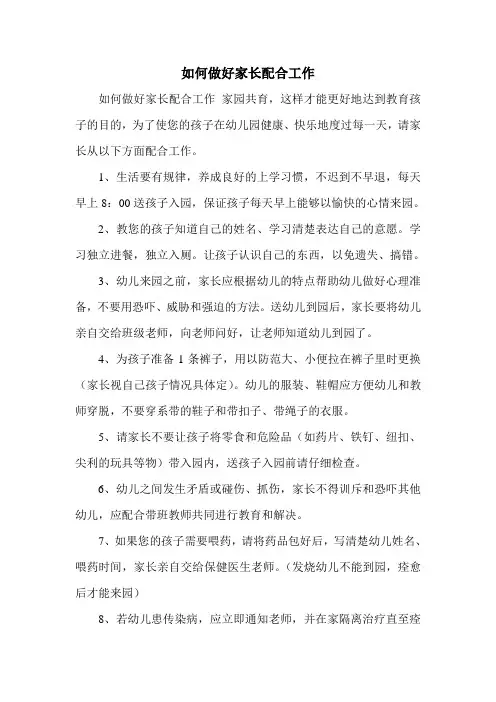 如何做好家长配合工作