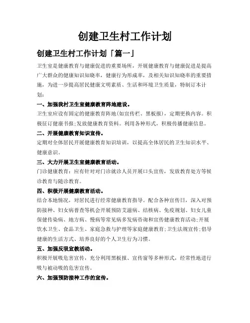 创建卫生村工作计划