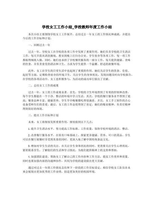 学校女工工作小结_学校教师年度工作小结